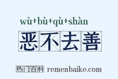 恶不去善是什么意思的图片